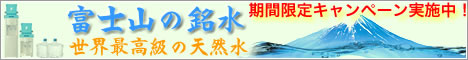 富士山の天然水 ウォーターサーバー