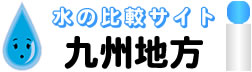 九州地方限定のウォーターサーバー 水・比較サイト